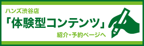 体験型コンテンツのご案内