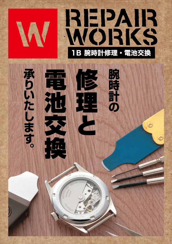 1Bフロア：REPAIR WORKS 腕時計修理・電池交換