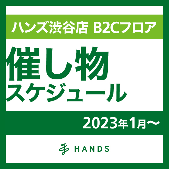 【渋谷店】1/30更新「2023年・B2Cフロア催し物スケジュール」