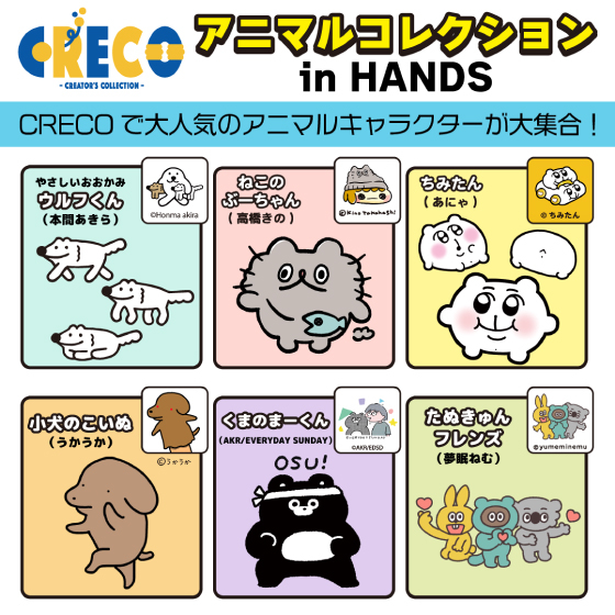 【渋谷店】 3/11更新：CRECO アニマルコレクション in HANDS