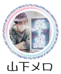 山下メロ.png