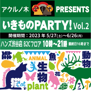 ikimono_party_vol2_top.jpg