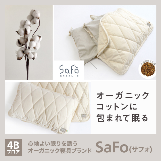 【渋谷店】心地よい眠りを誘う オーガニック寝具ブランド「SaFo(サフォ)」