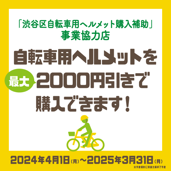 自転車用ヘルメットを最大2000円引きで購入できます！※条件あり【渋谷店】