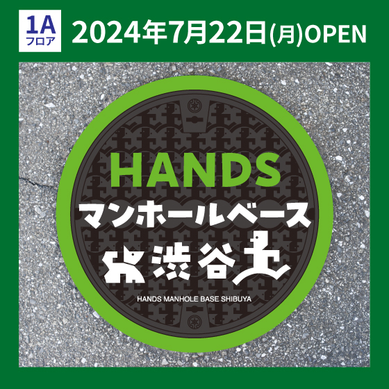 【渋谷店】HANDS マンホールベース 渋谷