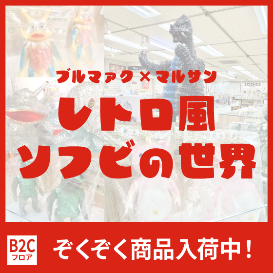 【渋谷店】B2Cフロアで拡大展開!! ブルマァク×マルサン「怪獣ソフビの世界」