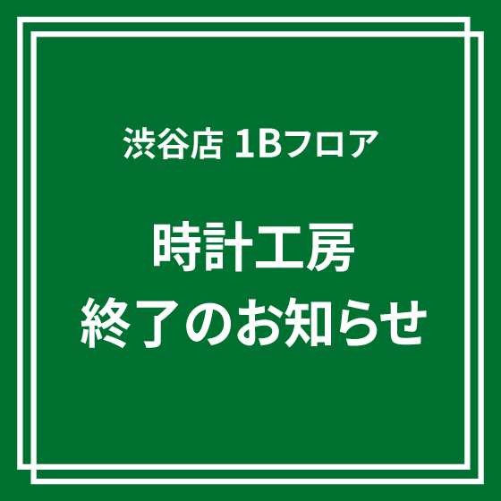 【渋谷店】1Bフロア：時計工房終了のご案内