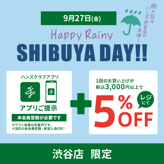 【渋谷店】9/27(金)開催「Happy Rainy SHIBUYA DAY」アプリ限定5％OFF!!