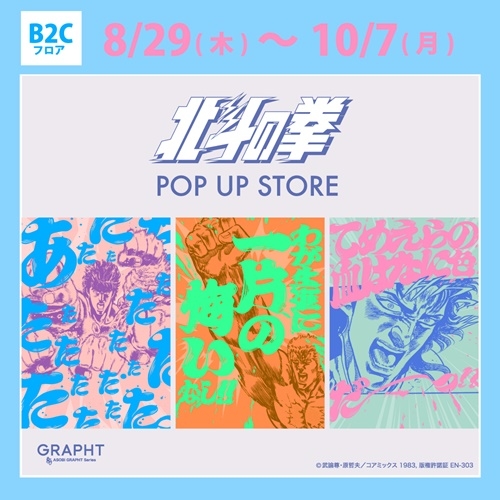 【渋谷店】「北斗の拳」POP UP STORE