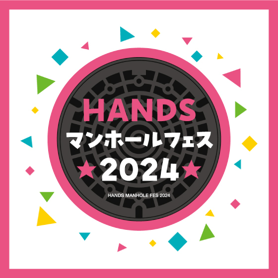 【渋谷店】「HANDSマンホールフェス2024」