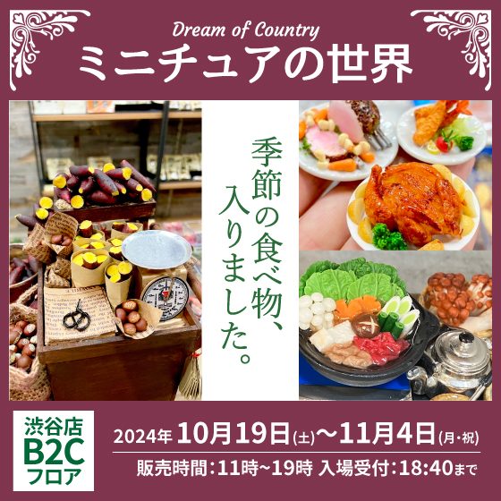 【渋谷店】季節の食べ物入りました「Dream of Country -ミニチュアの世界-」