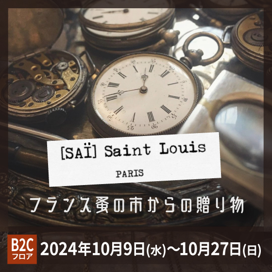 【渋谷店】フランス蚤の市からの贈りもの「[SAÏ] Saint Louis PARIS」