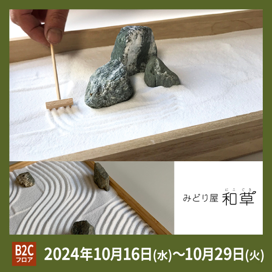 【渋谷店】 インテリアであり、ホビーであり、心の整えるための道具「枯山水キット（zen-garden）」