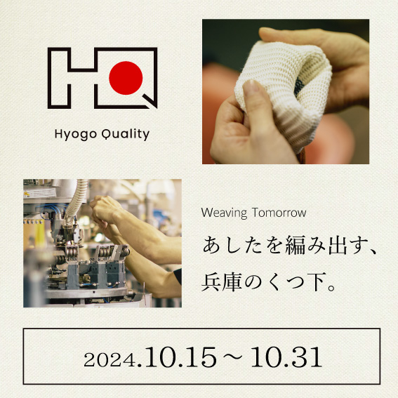 【渋谷店】「Hyogo Quality」あしたを編み出す、兵庫のくつ下