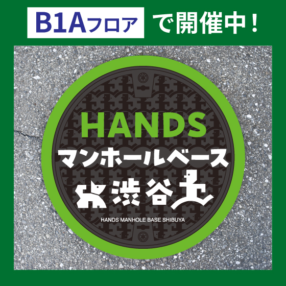 【渋谷店】1/31更新：HANDS マンホールベース 渋谷