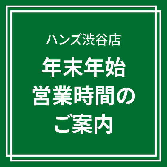 【渋谷店】年末年始営業時間のご案内