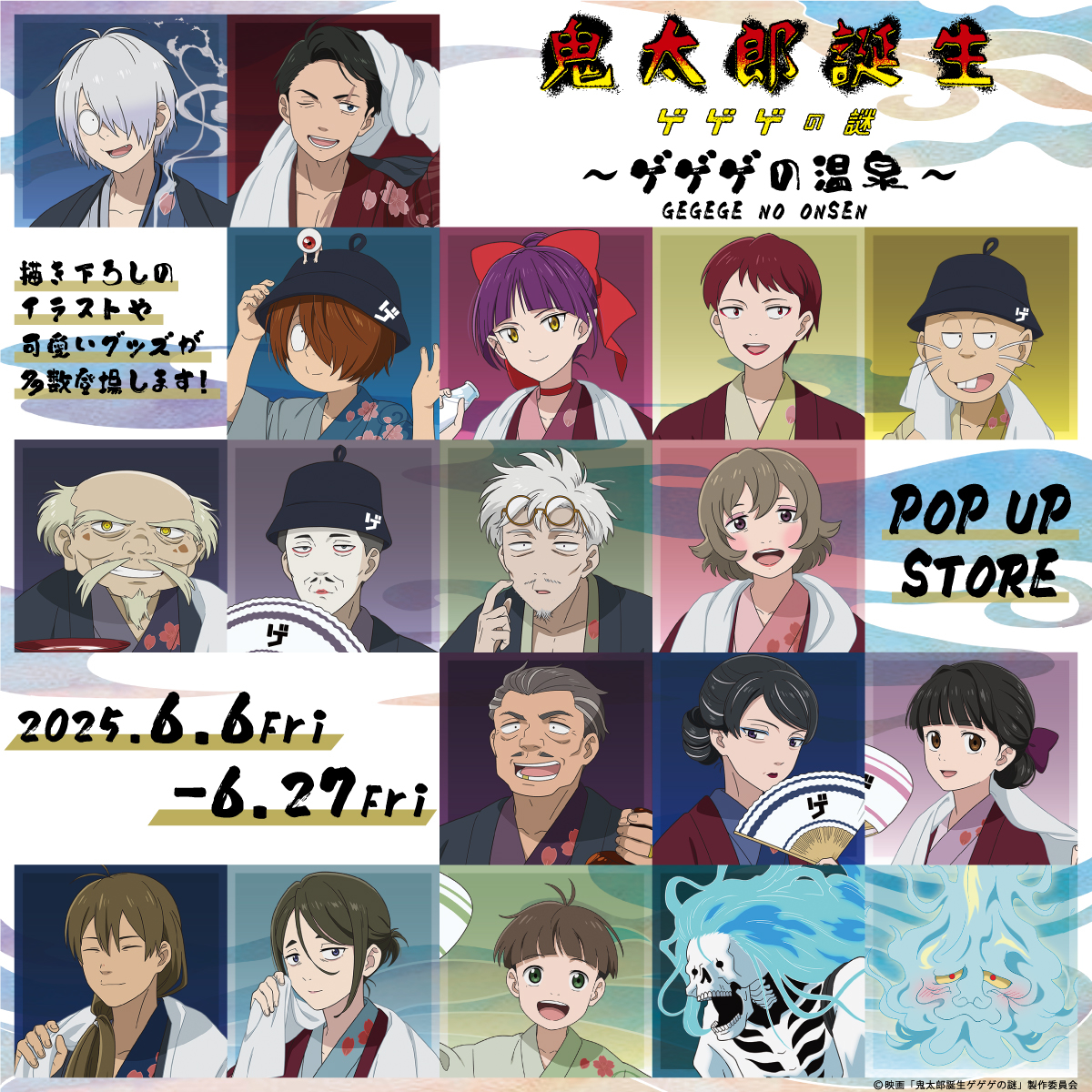 【渋谷店】 映画「鬼太郎誕生 ゲゲゲの謎」〜ゲゲゲの温泉〜