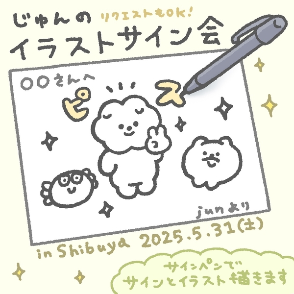 サイン会じゅん_KV.jpg