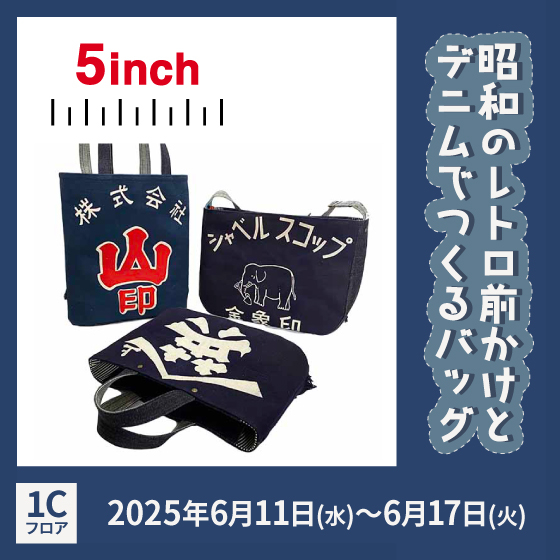 【渋谷店】昭和のレトロ前かけと デニムでつくるバッグ「5inch」