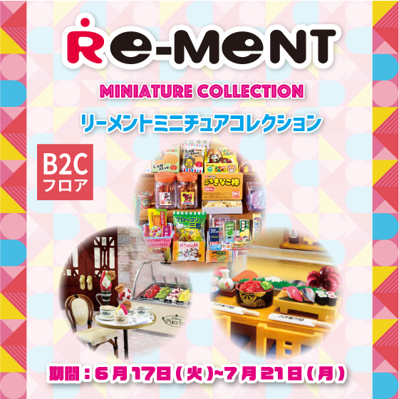 【渋谷店】リーメントミニチュアコレクション