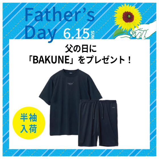【渋谷店】パジャマで疲労回復。父の日に「BAKUNE」をプレゼント!