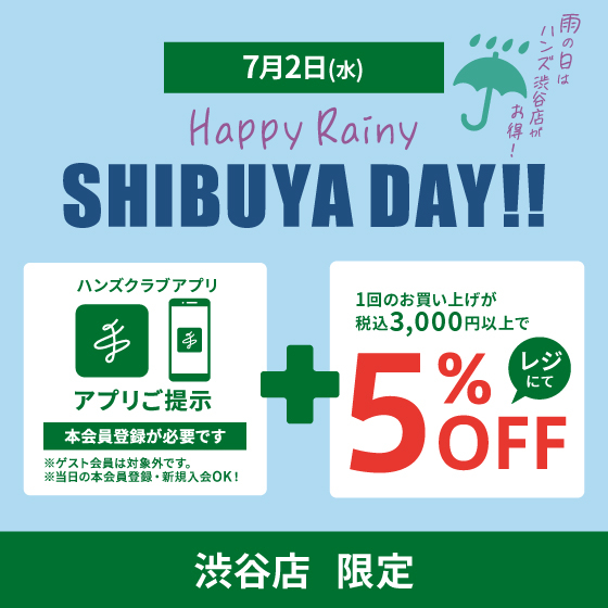 【渋谷店】7/2(水)開催「Happy Rainy SHIBUYA DAY」アプリ限定5%OFF!!
