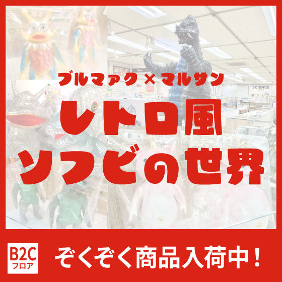【渋谷店】B2Cフロアで拡大展開!! マルサン特集「レトロ風ソフビの世界」