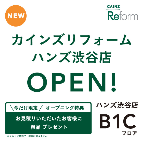 【渋谷店】カインズ リフォーム専門店OPEN