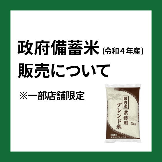  8/2更新：【渋谷店】政府備蓄米（令和4年産）販売について(一部店舗限定）
