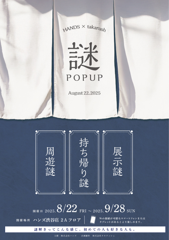 【渋谷店】HANDS × takarush 謎POPUP 開催決定!