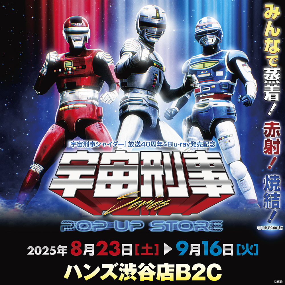 【渋谷店】「宇宙刑事シリーズPOP UP STORE in ハンズ渋谷店」開催！みんなで蒸着！赤射！焼結！（ここまで0.05秒）