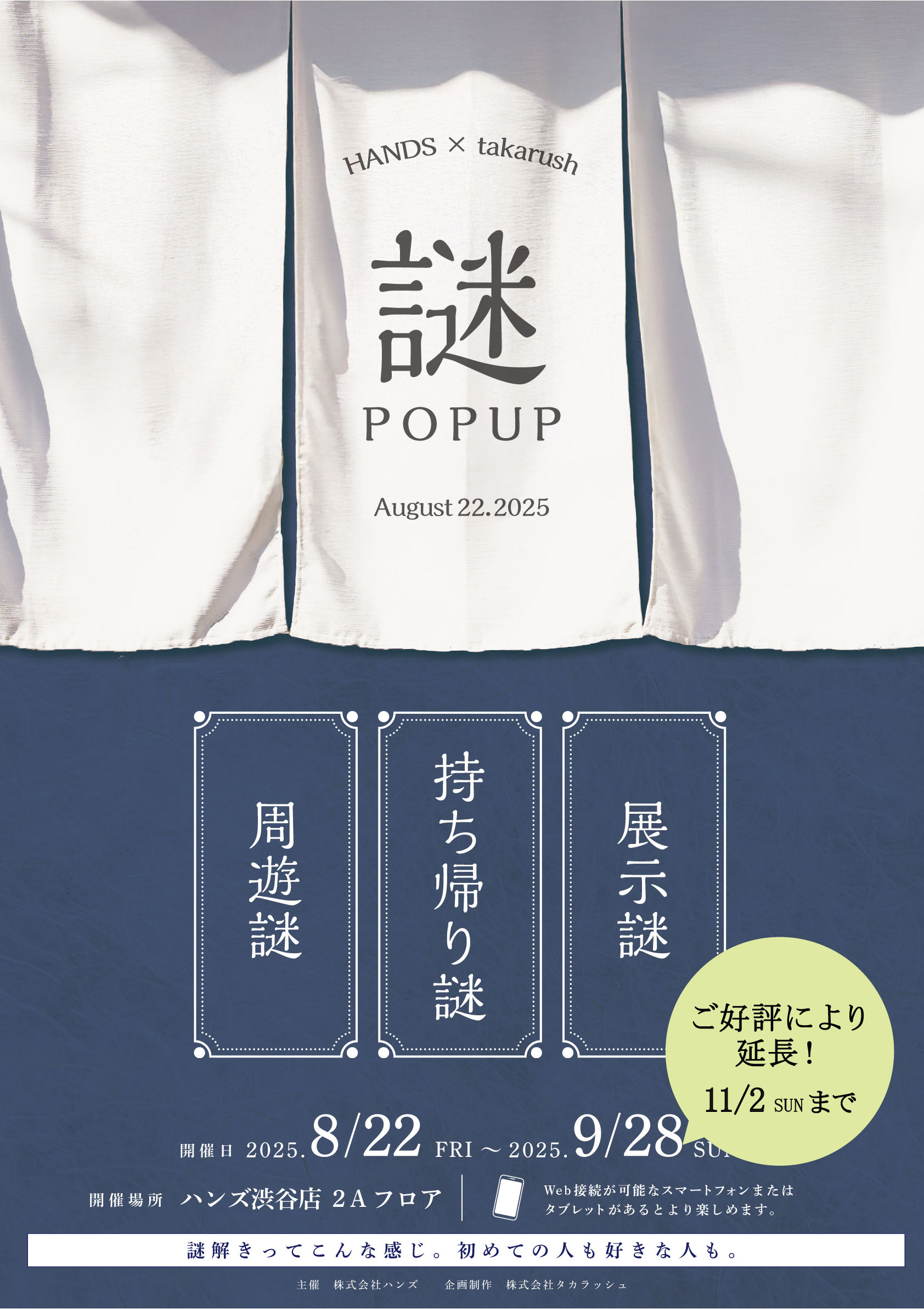 9/26更新：【渋谷店】HANDS × takarush 謎POPUP 開催決定！