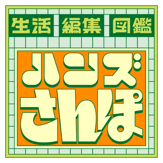 【渋谷店】日常の風景を新しい目で見つめ直す、まち歩きツアー「ハンズさんぽ」