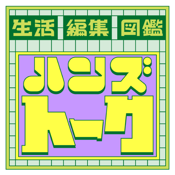 【渋谷店】モノの見方や選び方、生活とのつなげ方など、