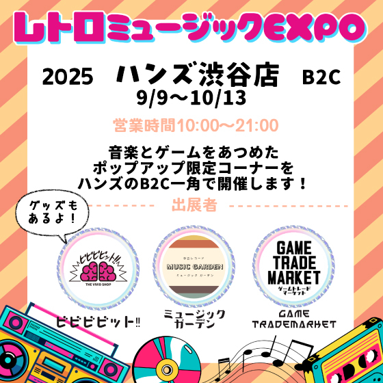 【渋谷店】レトロミュージックEXPO