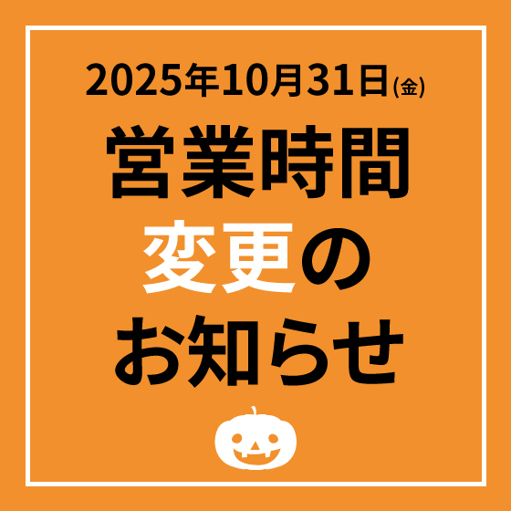 【渋谷店】2025年10月31日(金)「営業時間」変更のお知らせ