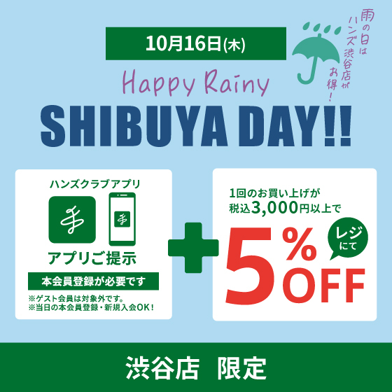 【渋谷店】10/16(木)開催「Happy Rainy SHIBUYA DAY」アプリ限定5%OFF!!