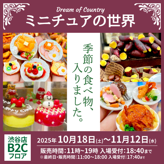 【渋谷店】季節の食べ物入りました「Dream of Country -ミニチュアの世界-」
