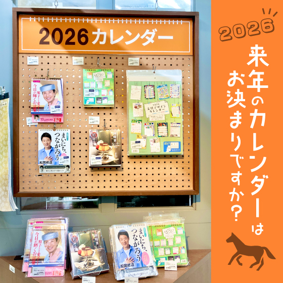 【渋谷店】お気に入りのカレンダーを見つけて2026年を迎えよう！