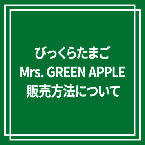 【渋谷店】11月24日販売　びっくらたまご　Mrs. GREEN APPLE 販売方法について