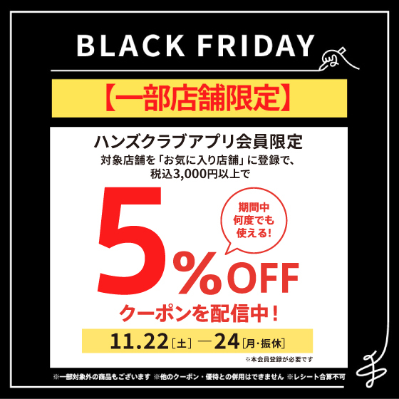 【渋谷店】アプリ本会員限定で5％OFFクーポン配信中！～11/24(月･振休)