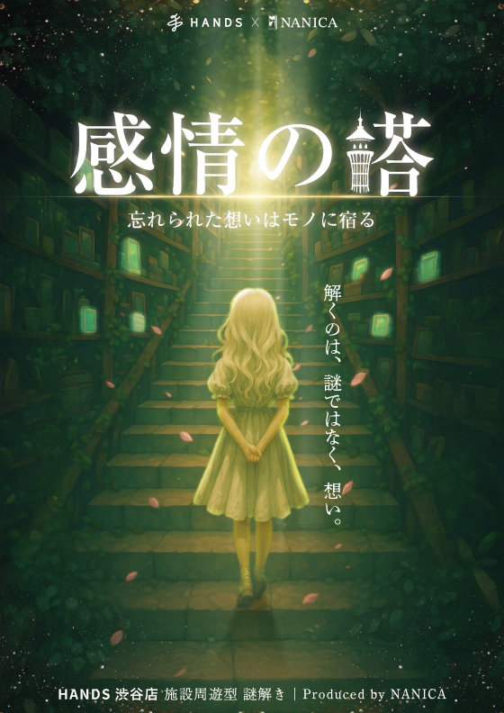 【渋谷店】HANDS×NANICA「感情の塔」謎解きイベント