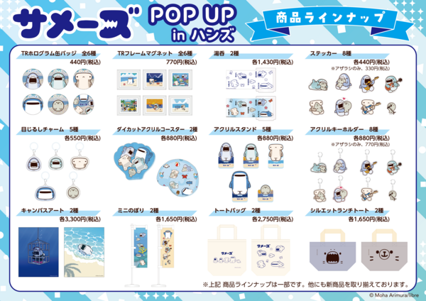 サメーズ商品ラインナップA3POPre.png