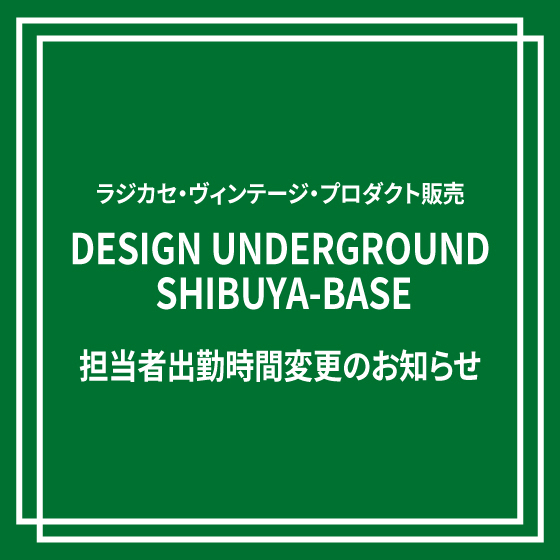【渋谷店】1Bフロア　DESIGN UNDERGROUND SHIBUYA-BASE　担当者出勤時間変更のお知らせ