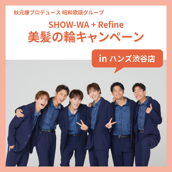 【渋谷店】SHOW-WA＋Refine美髪の輪キャンペーン㏌HANDS