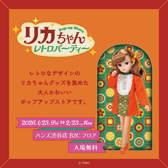 1/29更新：【渋谷店】リカちゃん POP-UP STORE レトロパーティー in 渋谷