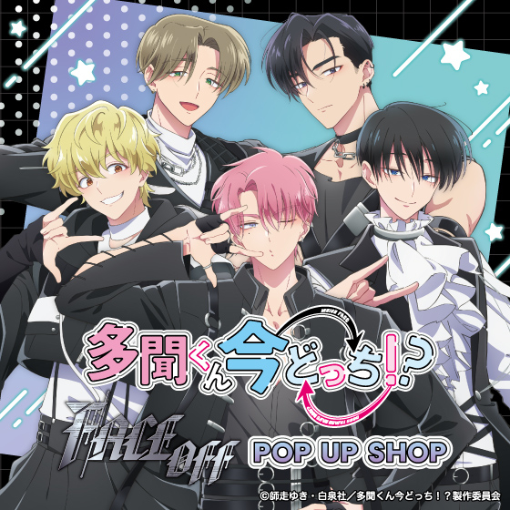 【渋谷店】TVアニメ『多聞くん今どっち！？』「F/ACE OFF」POP UP SHOP