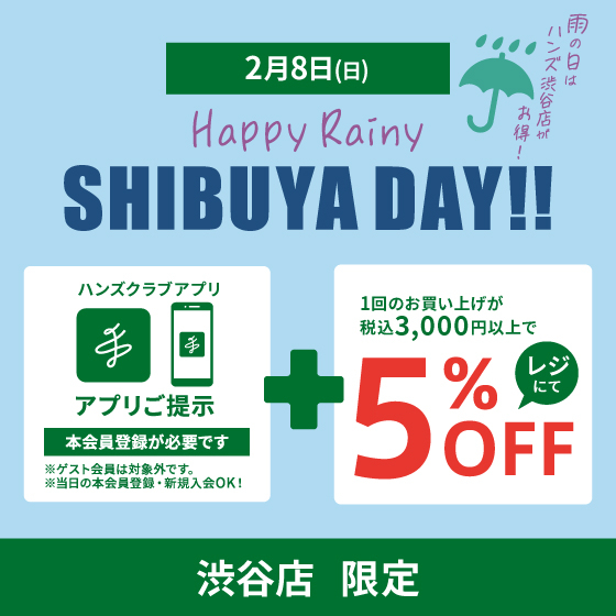 【渋谷店】2/8(日)開催「Happy Rainy SHIBUYA DAY」アプリ限定5％OFF!!