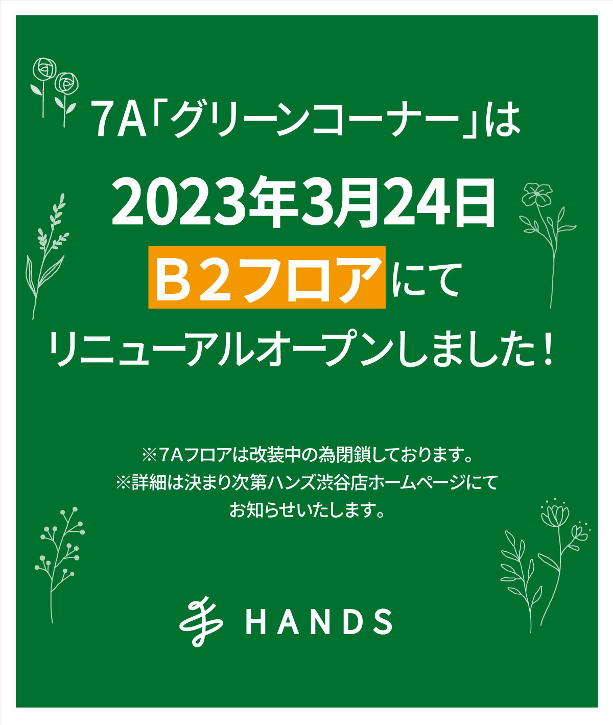 https://shibuya.hands.net/item/green_b2_open.jpg