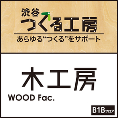 B1Bフロア『木工房』ご紹介・サービス